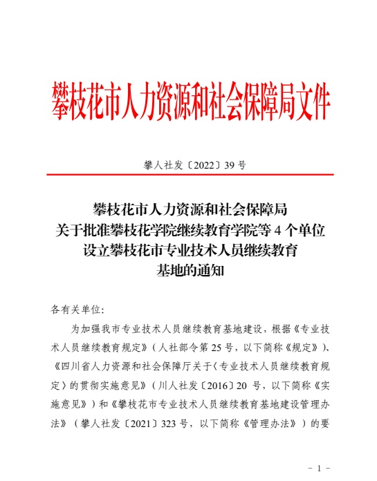 喜讯！我院成功申办成为“攀枝花市专业技术人员继续教育基地”