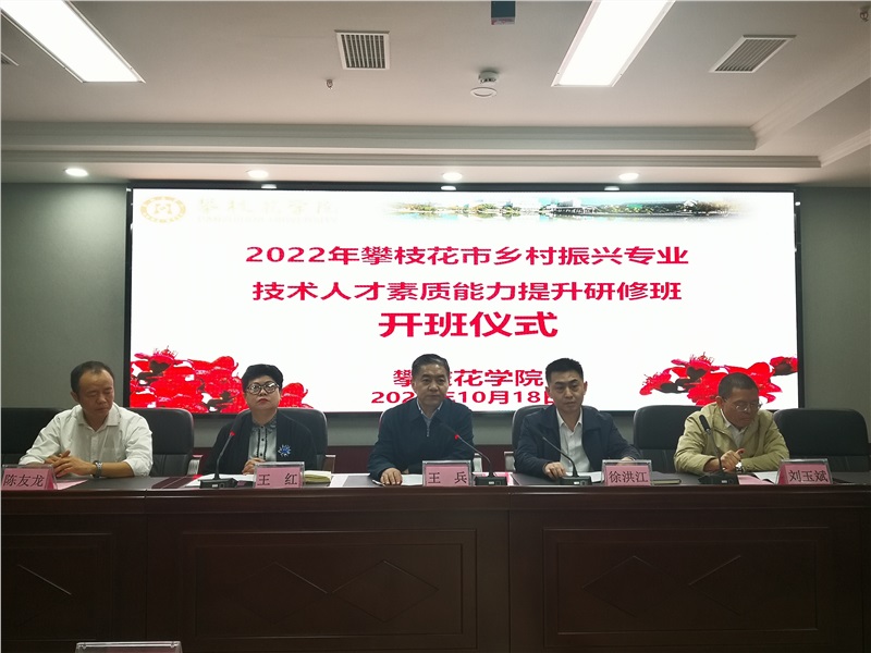 2022年攀枝花市乡村振兴专业技术人才
素质能力提升研修班在我校隆重开班